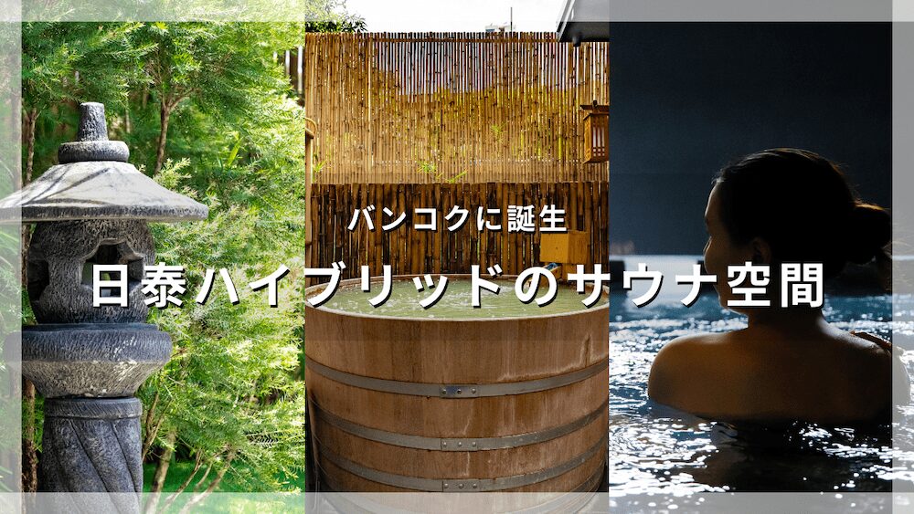 バンコクのTotonoi Sauna and Onsen Bangkok（ととのいサウナ アンド バンコク）のアイキャッチ画像