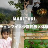 普通の観光では味わえない！チェンマイ少数民族と暮らす異日常体験ツアー『マニタビ』