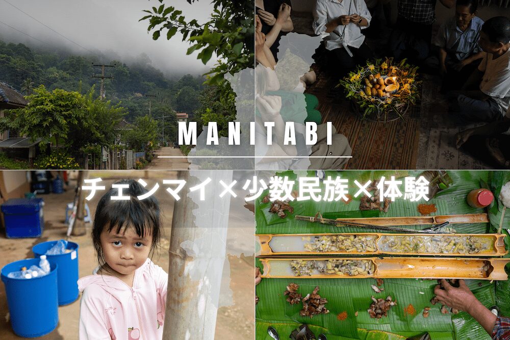 チェンマイ少数民族ツアー「マニタビ」のアイキャッチ画像