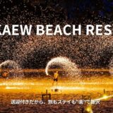 【サイケオビーチリゾート宿泊レビュー】送迎付きでサメット島へ。夜はビーチでファイヤーショーに釘付け
