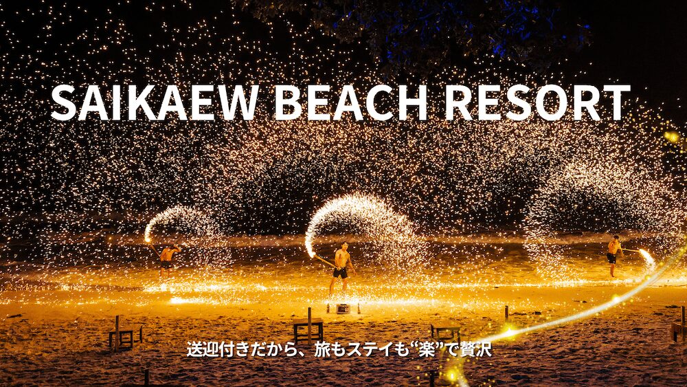 サイケオビーチリゾート（Sai Kaew Beach Resort）のアイキャッチ画像 