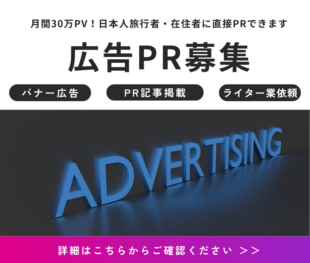 タイ一択への広告掲載・PR記事依頼について