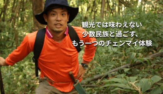 少数民族と暮らす今までにない異日常体験。チェンマイ『マニタビ』発起人・坂田さんが語る価値