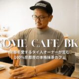 京都を愛するタイ人が営む バンコク唯一の100％京都産抹茶カフェ「INOME」