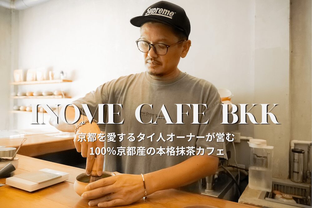 INOME JAPANESE TEA BANGKOKのアイキャッチ画像