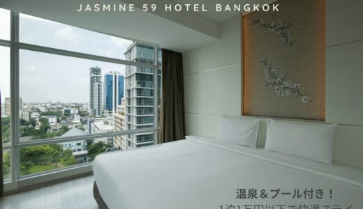 ジャスミン 59 ホテル（Jasmine 59 Hotel）のアイキャッチ画像