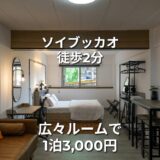 この広さと設備で破格の1泊3,000円！ソイブッカオ近く「Oasis Suites Pattaya」宿泊レビュー