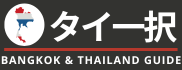 タイ一択