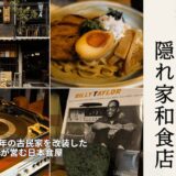バンコク・サムセン通りの古民家日本食店「372 Ramen And Sake」｜日本で修行したタイ人が作る本格日本食