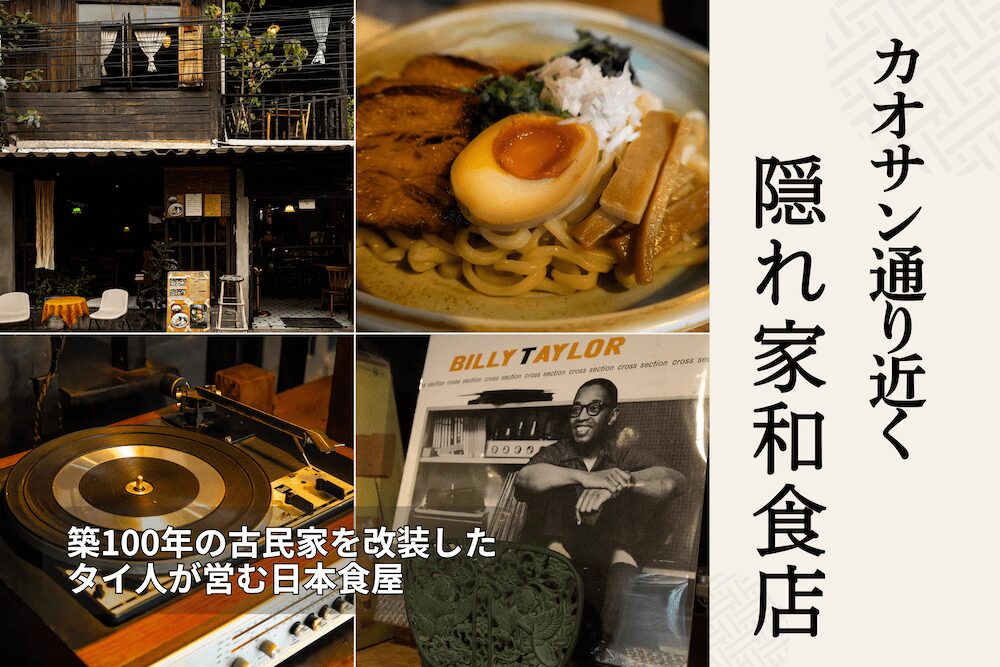 バンコク・サムセン通りの古民家日本食店「372 Ramen And Sake」アイキャッチ画像