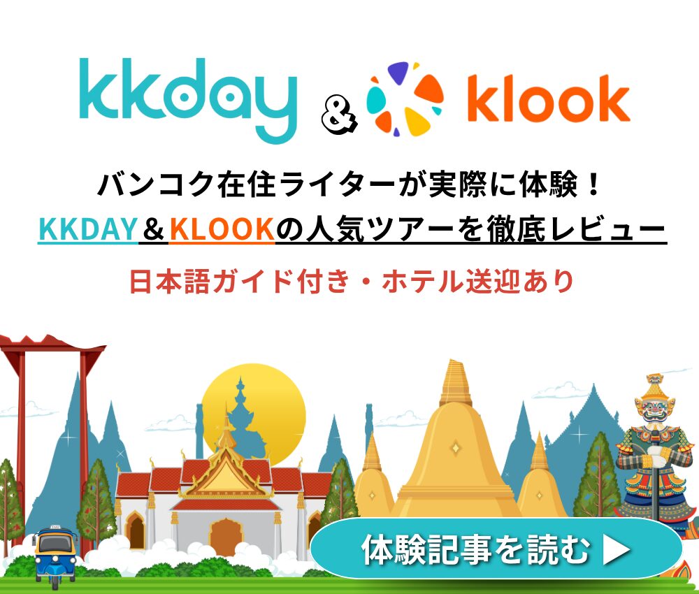 KKday・Klookで実際に体験したタイのおすすめ現地ツアーまとめ 日本語ガイド付き・送迎付きで安心
