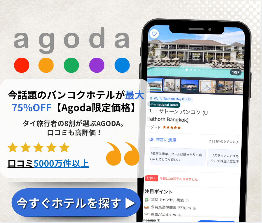 Agoda バンコク ホテル予約 今話題 最大75%OFF 限定価格 口コミ5000万件以上 日本人に人気