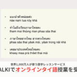 サブスク不要で1回からOK！アイトーキーでタイ語オンラインレッスンを受けてみた
