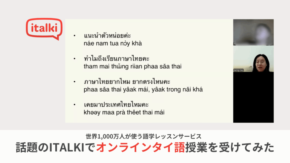 italki(アイトーキー)のタイ語オンラインレッスンアイキャッチ画像