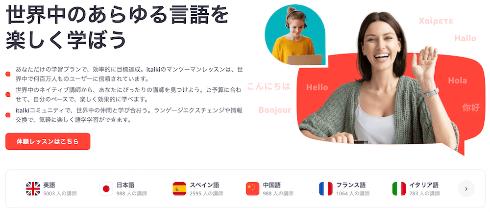 italki(アイトーキー)の TOPページ