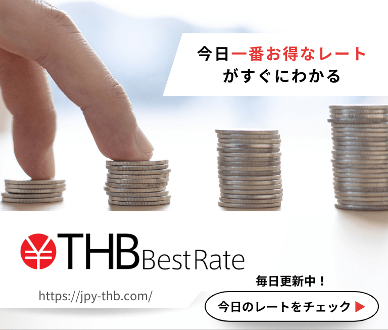 タイバーツ両替レート情報はjpy-thb.com