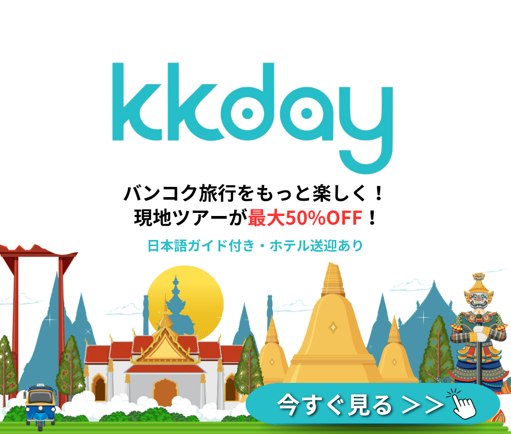 バンコクの現地ツアーを予約するならKKday｜日本語ガイド付き・ホテル送迎あり・最大50％OFF【タイ旅行におすすめ】