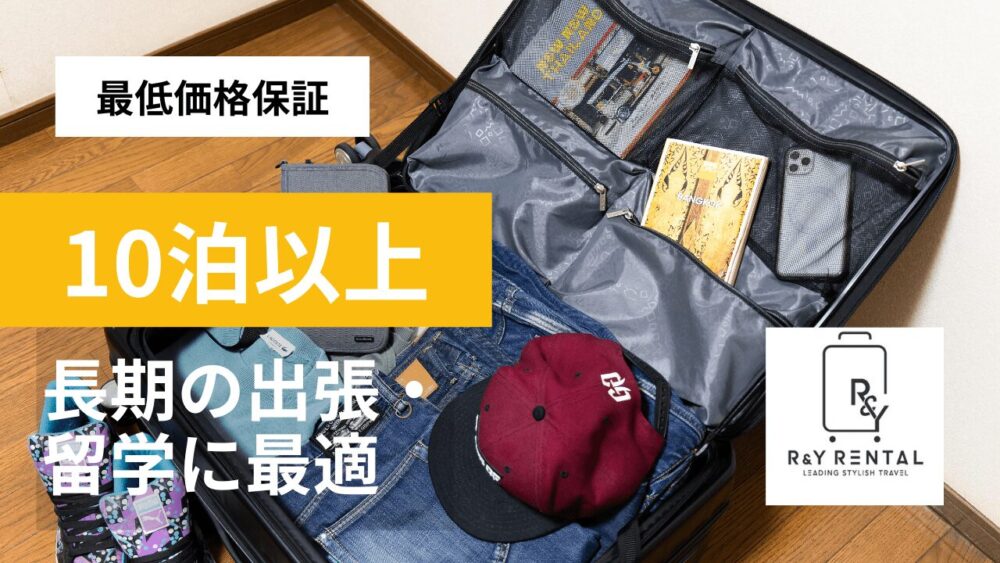 アールワイレンタル(ry rental)スーツケースのアイキャッチ画像