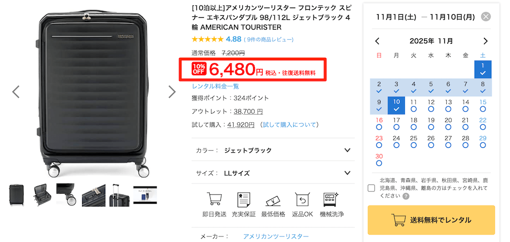 アールワイレンタル(ry rental)でレンタルした112Lのレンタル画面