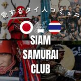 “日本より侍なタイ人”？侍文化を愛する親日コミュニティ「Siam Samurai Club」