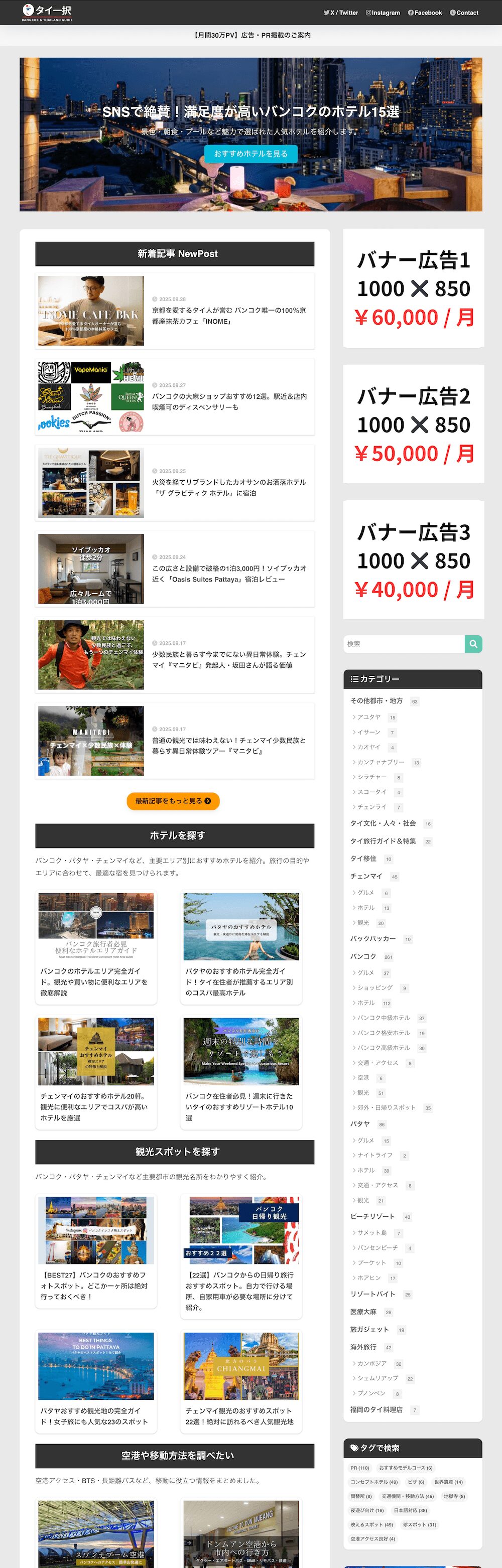 タイ一択サイドバーのバナー広告イメージ