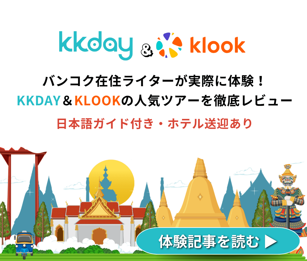 KKday・Klookで実際に体験したタイのおすすめ現地ツアーまとめ 日本語ガイド付き・送迎付きで安心