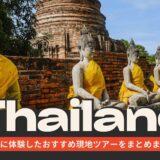 KKday・Klookで実際に参加したバンコク・タイのおすすめ現地ツアーまとめ