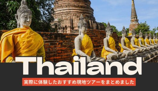 KKday・Klookで実際に参加したバンコク・タイのおすすめ現地ツアーまとめ