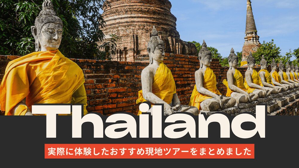 タイ現地おすすめツアーのアイキャッチ画像