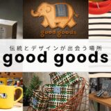 タイ発のブランド『good goods』。伝統工芸とモダンデザインが融合したおすすめのお土産ショップ