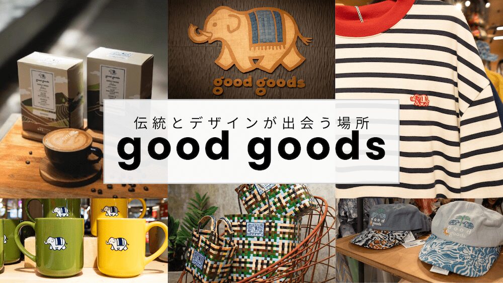 good goods（グッド グッズ）のアイキャッチ画像