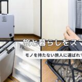 折りたためるスーツケースJOLLYING「PEBBLE」レビュー｜2〜3日の旅行に最適な機内持ち込みサイズ＆コンパクト収納