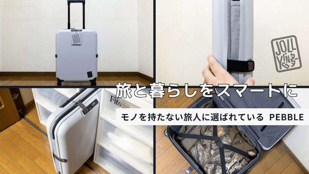 JOLLYING(ジョーイング)の折りたたみスーツケース「PEBBLE(ペブル)」のアイキャッチ画像