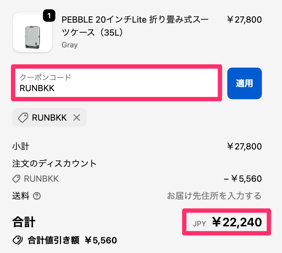 JOLLYING(ジョーイング)の折りたたみスーツケース「PEBBLE(ペブル)」の購入割引画面