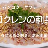 ヤワラートの潮州料理店で出会った“コクレンの刺身” 淡水魚を使った伝統中華の味