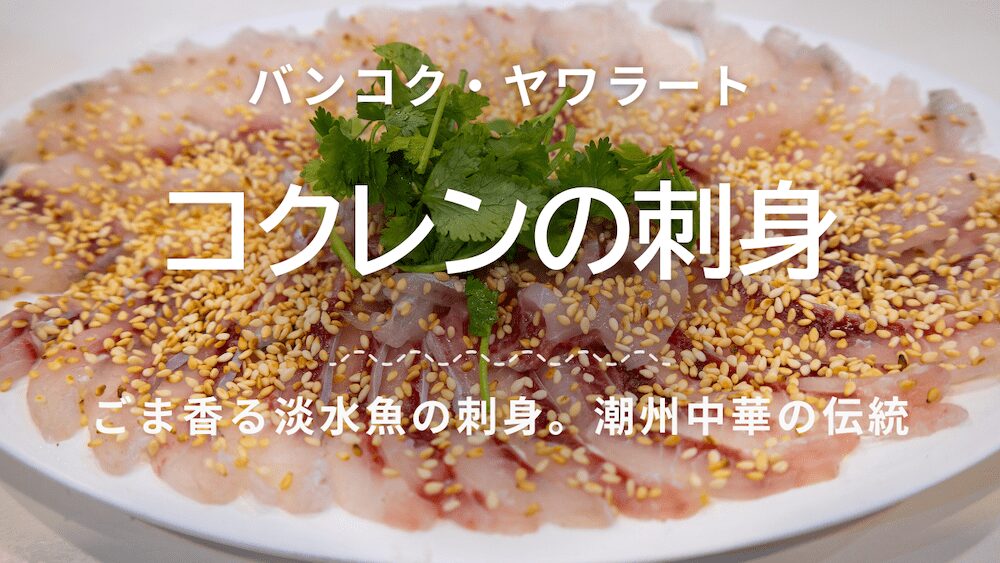 ヤワラートのタン チュア リーで食べたコクレンの刺身アイキャッチ画像