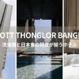 アスコット トンロー宿泊レビュー。洗濯機と日本食の朝食が揃う駅近のホテル