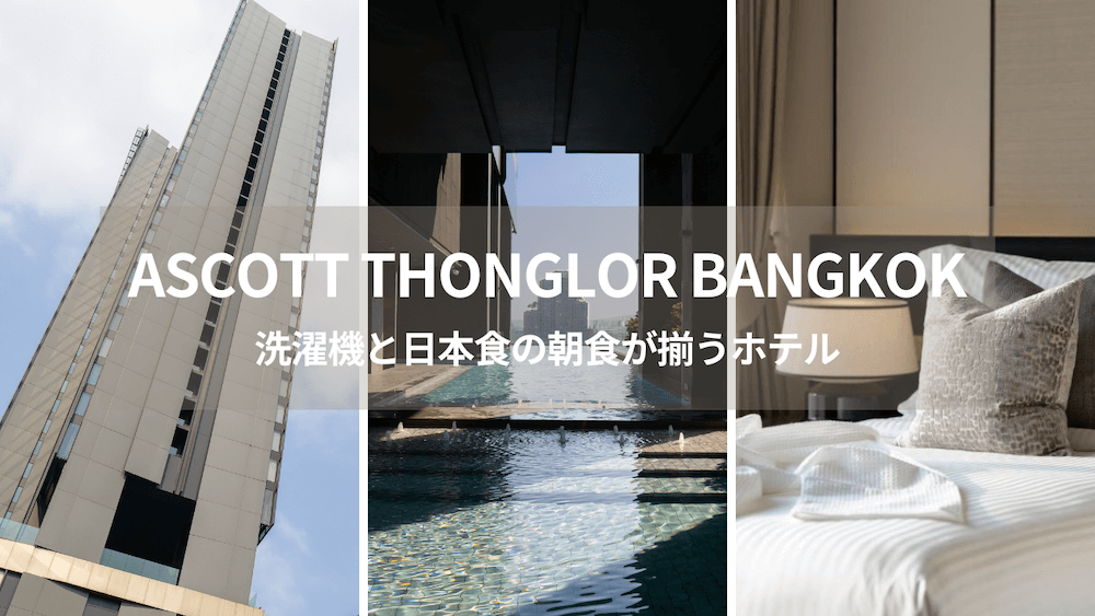 アスコットトンローバンコク(Ascott Thonglor Bangkok)のアイキャッチ画像