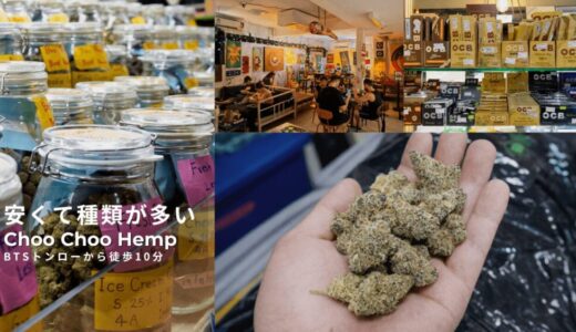 安さと種類の多さが際立つ、バンコク鉄板の大麻店「Choo Choo Hemp」