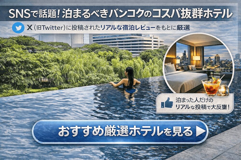 SNSでバズったバンコクのおすすめホテルまとめ