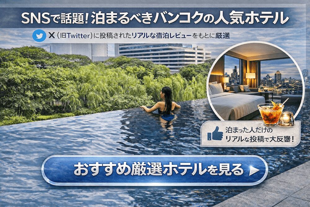 SNSでバズったバンコクのおすすめホテルまとめ