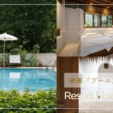 チェンマイ「リゾート ホシハナ」｜『プール』のロケ地にもなった、居るだけで心が落ち着くコテージリゾート