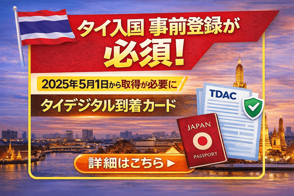TDAC（タイデジタル到着カード）導入について