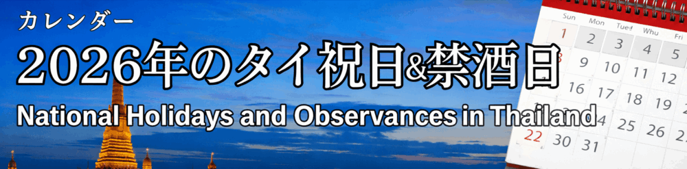 2026年 タイの祝日・行事・酒類販売禁止日　（仏暦2569年）