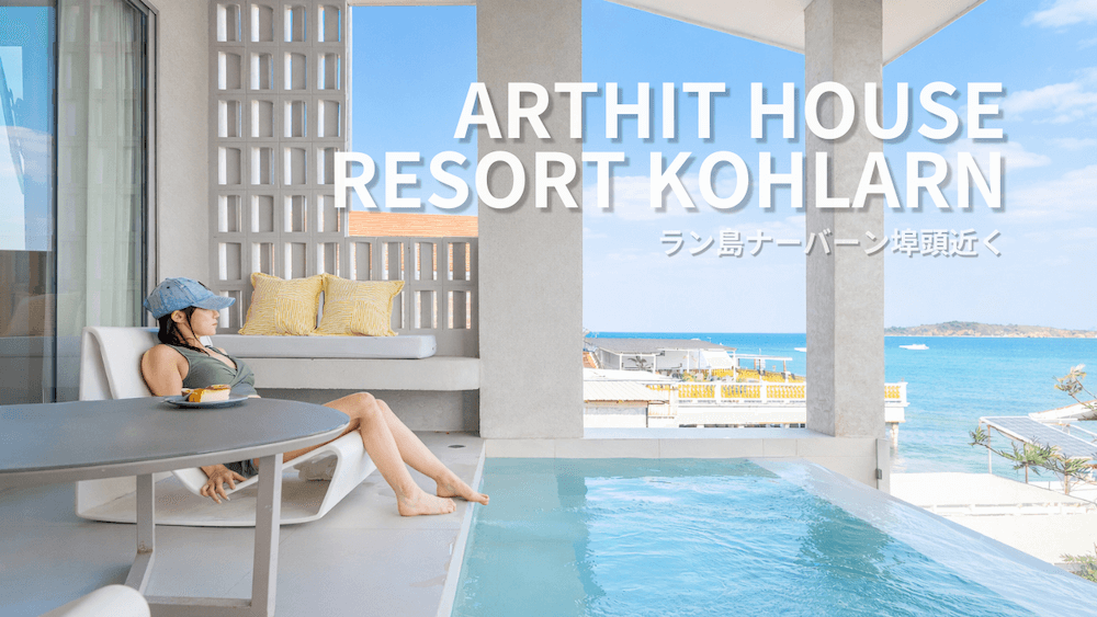 Arthit House Resort Kohlarn（アーティット ハウス リゾート コーラン）宿泊レビューのアイキャッチ画像