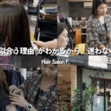 バンコク・トンローの日本人美容室F.｜骨格診断とカラー診断で似合う髪型に変わる