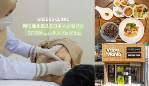 greeus clinic bkk（グリース クリニック バンコク）でのウェルネス体験プログラムアイキャッチ画像