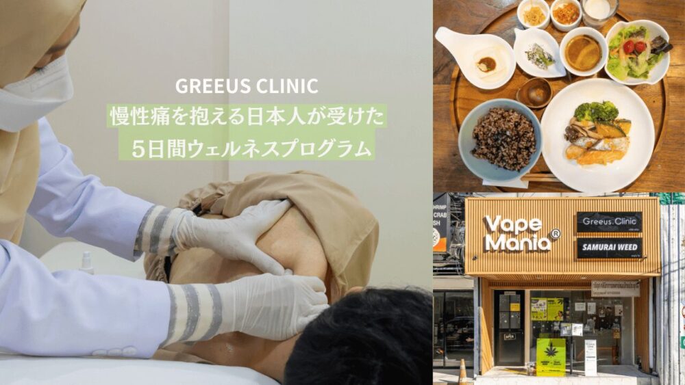 greeus clinic bkk(グリース クリニック バンコク)でのウェルネス体験プログラムアイキャッチ画像