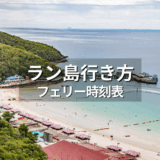 ラン島への行き方完全ガイド｜フェリーの時刻表とスピードボート料金を解説