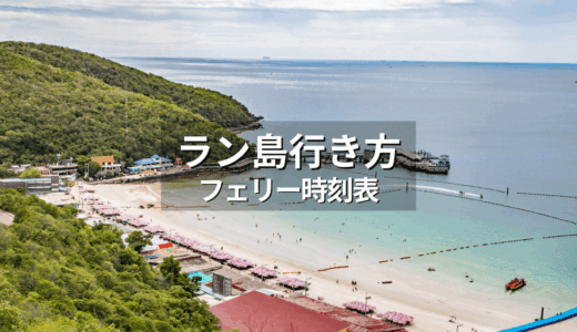ラン島への行き方アイキャッチ画像